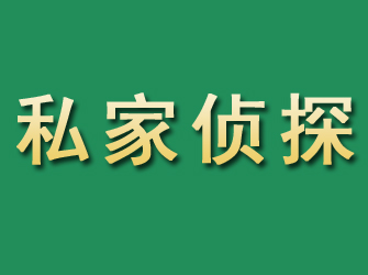 张家界市私家正规侦探